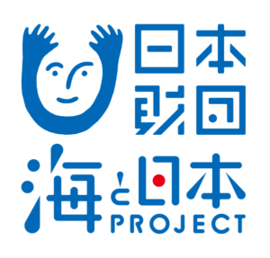 海と日本プロジェクト